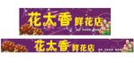 鲜花店 花篮 婚庆 用花 紫色