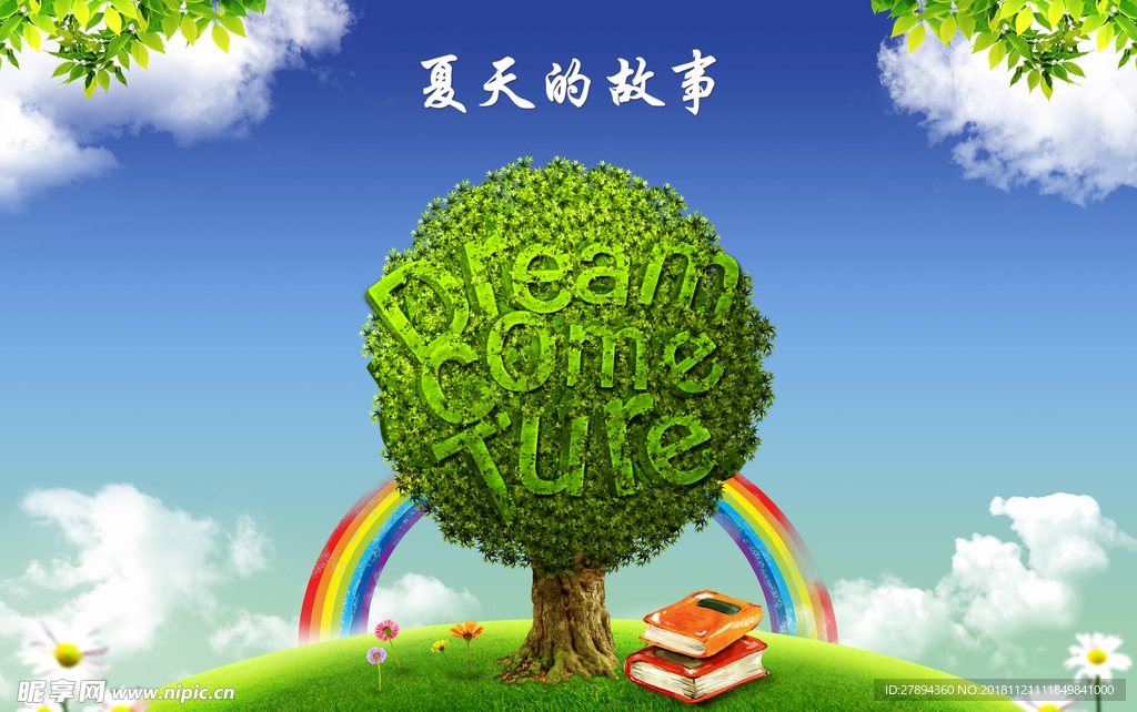 夏天的故事