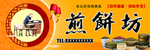 煎饼坊