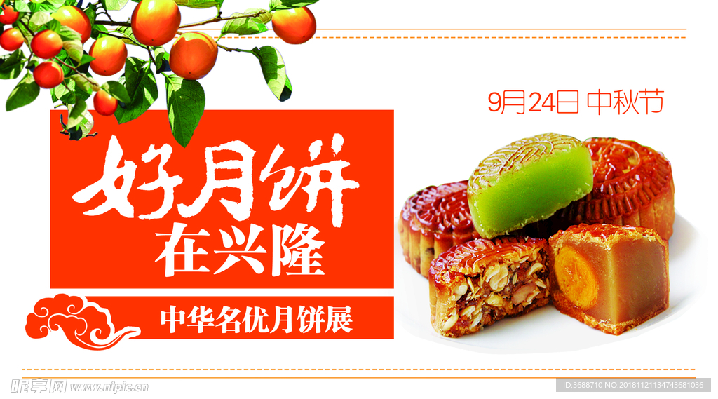 中秋节月饼海报