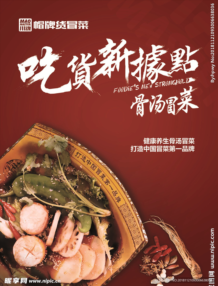 帽牌货标志 冒菜 骨汤 菜品