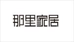 那里家居标志