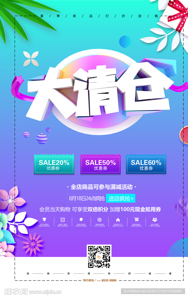 换季清仓海报