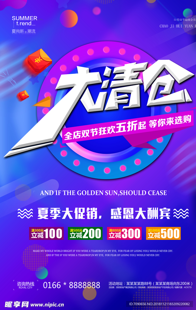 换季清仓海报