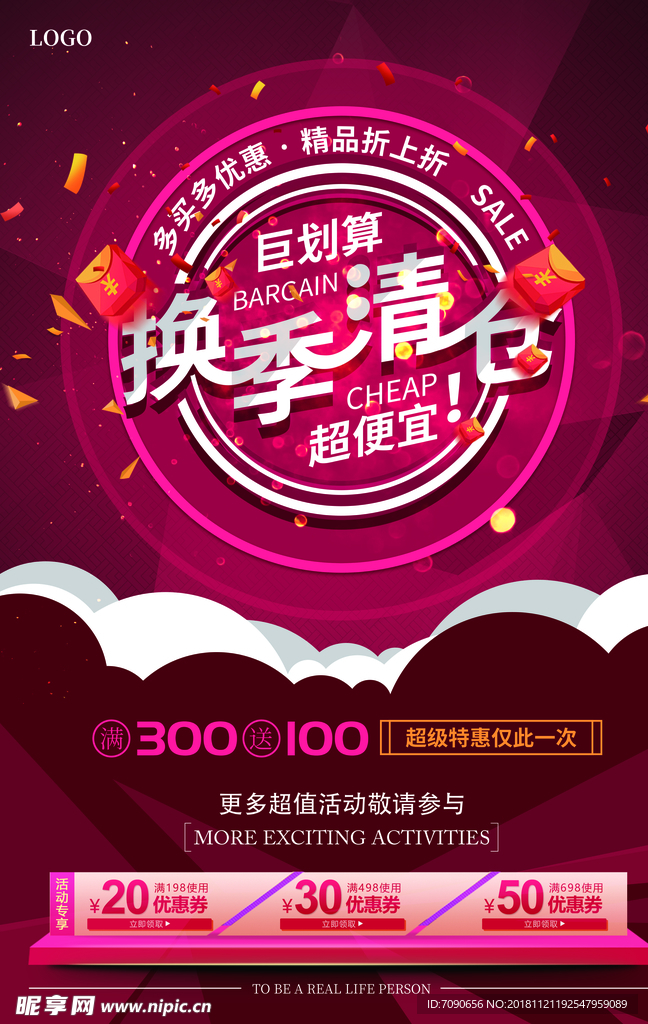 换季清仓海报