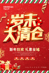 换季清仓海报