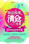 换季清仓海报
