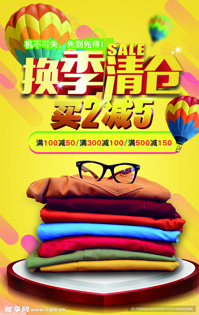 换季清仓海报