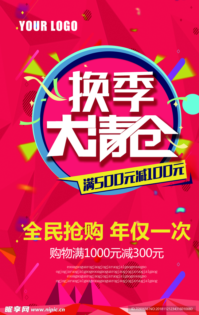 换季清仓海报
