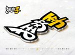 武藏狂欢季LOGO样机