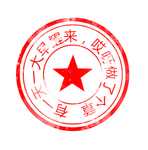武藏公章制作