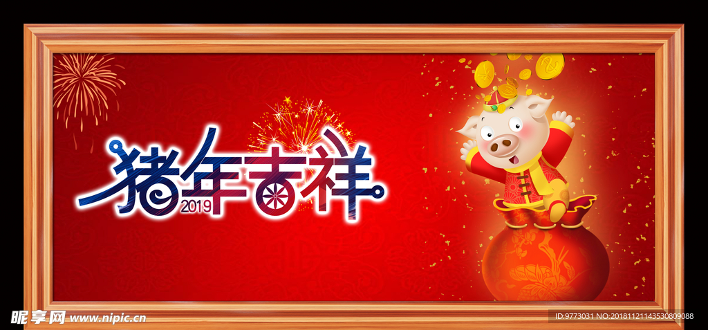 猪年大吉