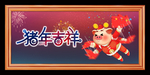 猪年大吉