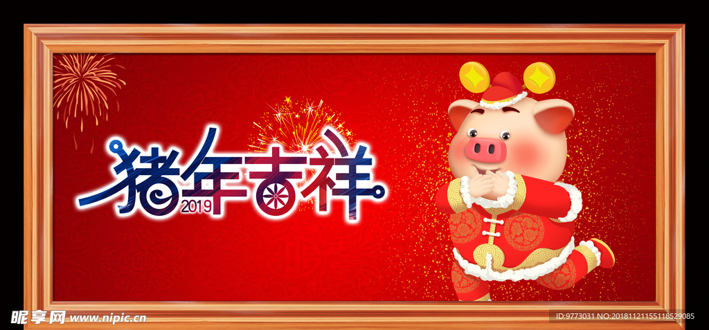 猪年大吉