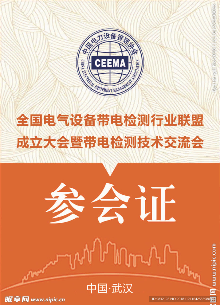 参会证