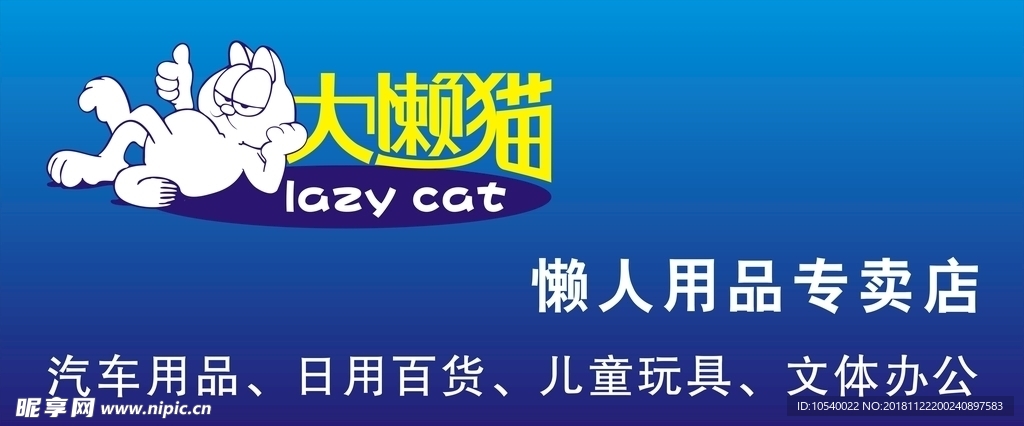 大懒猫超市招牌