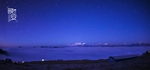 牛背山星空夜景
