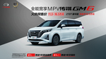 传祺 汽车 GM6