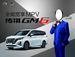 传祺 GM6 挂轴