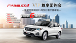 汽车团购会 GS4