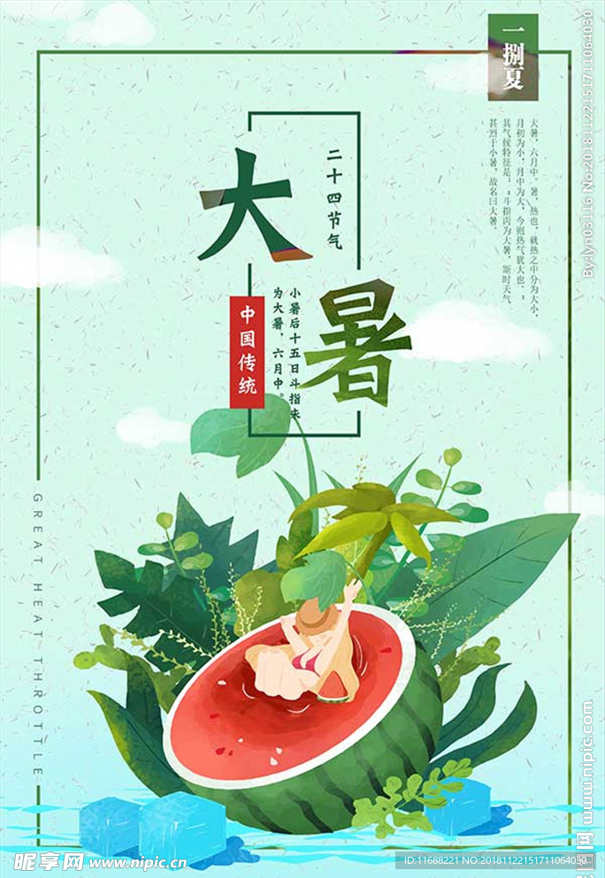 绿色卡通风大暑海报