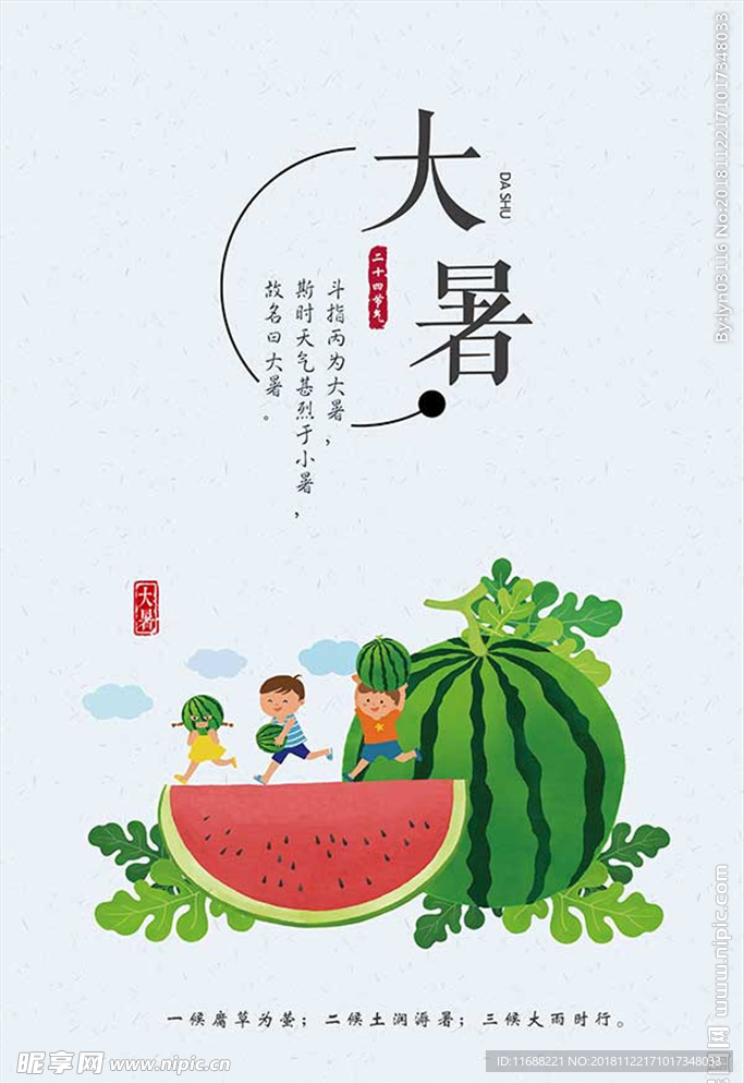 简约卡通风格大暑海报