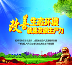 环保