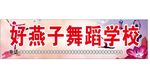 舞蹈学校店招