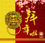 拜年 邀请卡 副卡