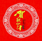 贺新年 邀请函 新年祝福
