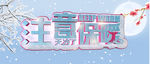 注意保暖海报