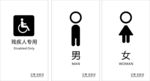 男女标识标志残疾人专用标志标识