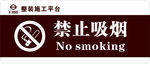 禁止吸烟标识标牌提示牌