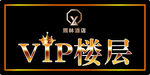 vip楼层会员楼层标识标牌