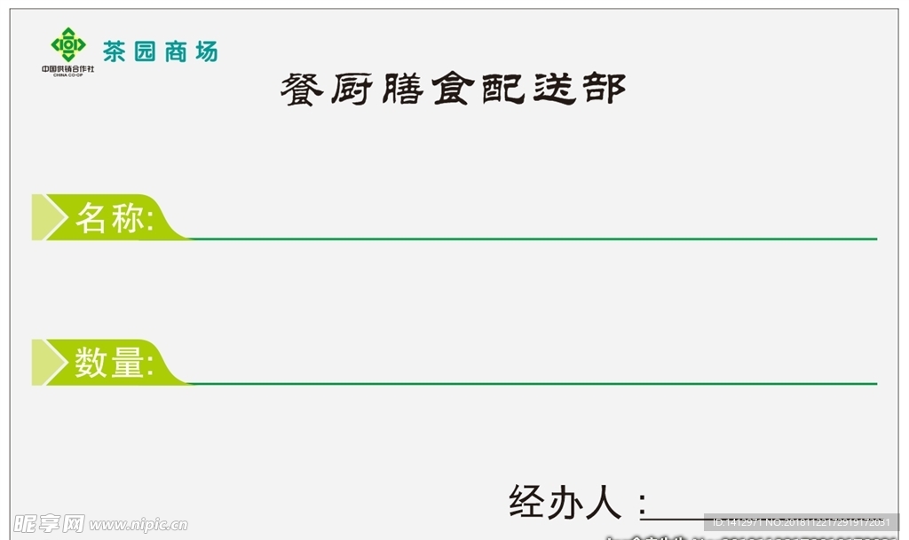 茶园商场配送卡