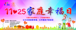 家庭幸福日
