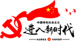 进入新时代