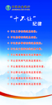 十不让纪律