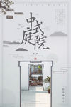 中式庭院海报 微信稿
