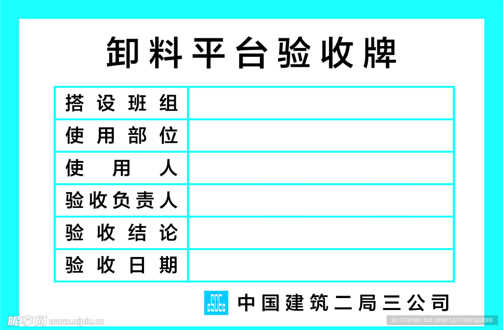 卸料平台验收牌中国建筑