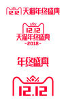 2018双12LOGO
