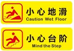 小心地滑.台阶 温馨提示