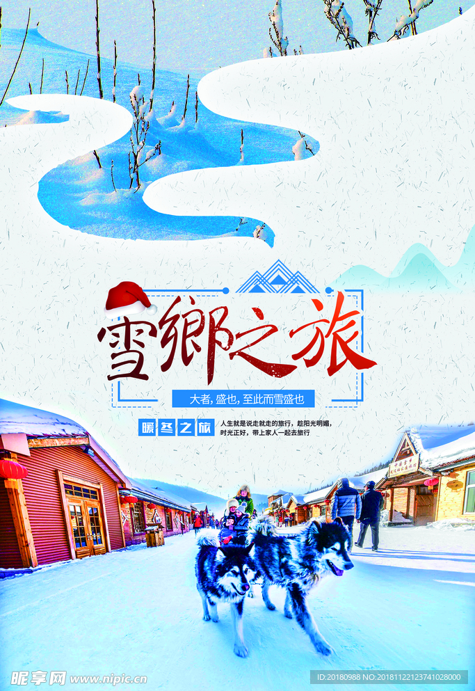 雪乡之旅