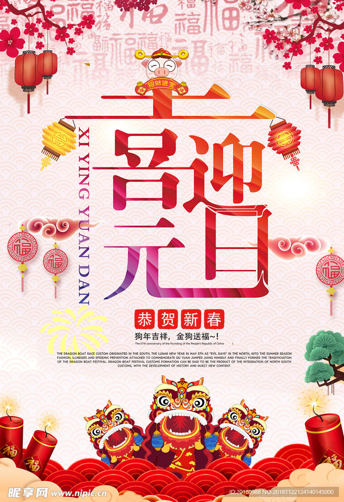 喜迎元旦