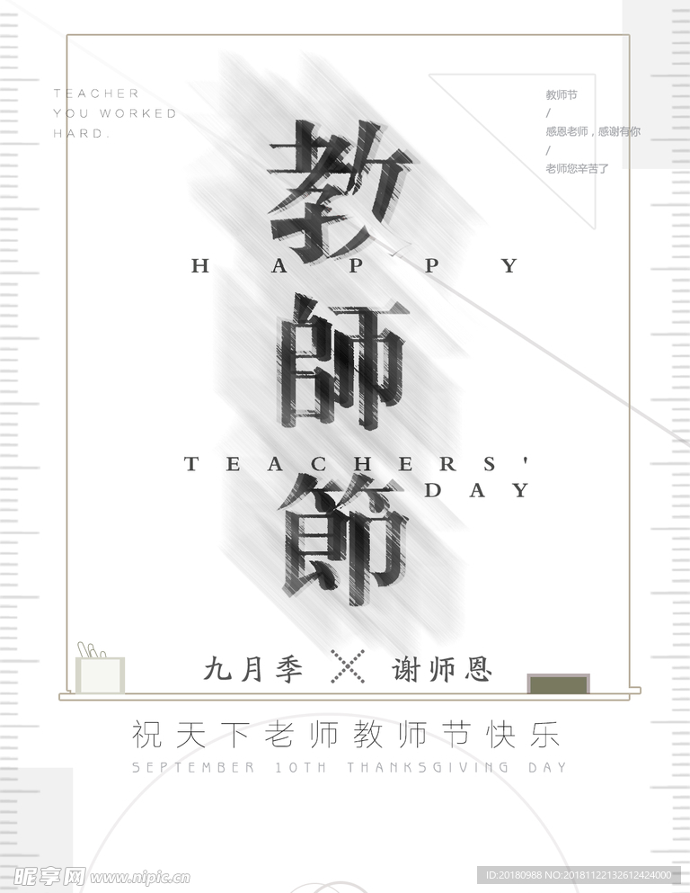 教师节