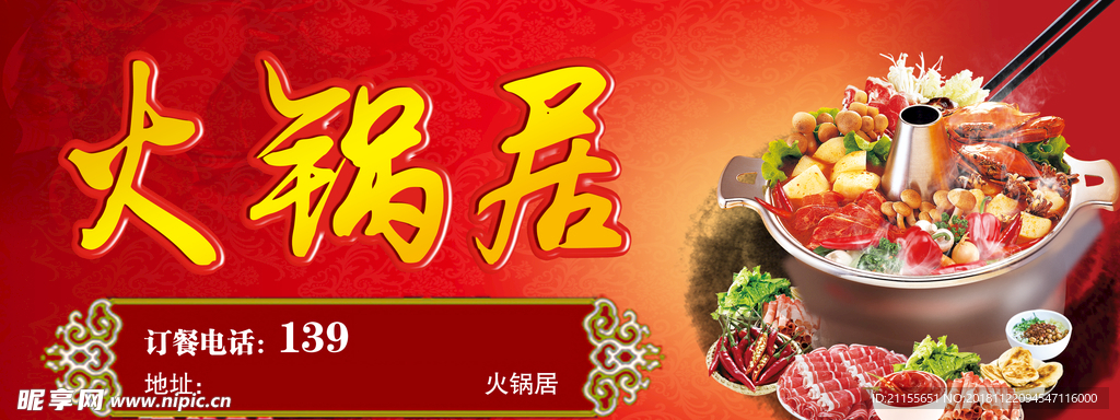 火锅居海报