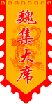 彩旗