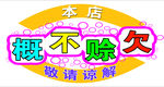 概不赊欠