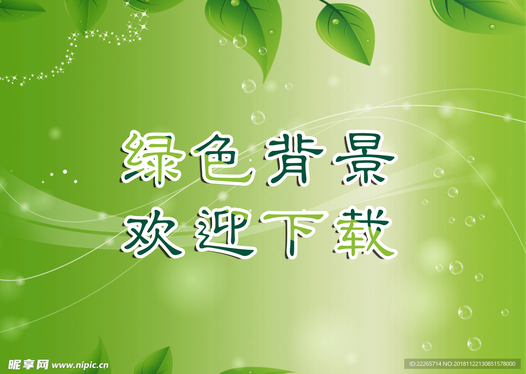 绿色背景