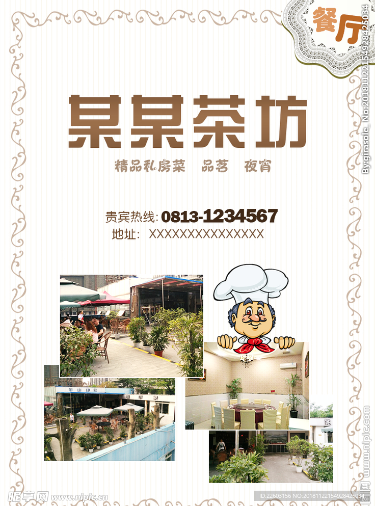 茶坊餐厅图文海报